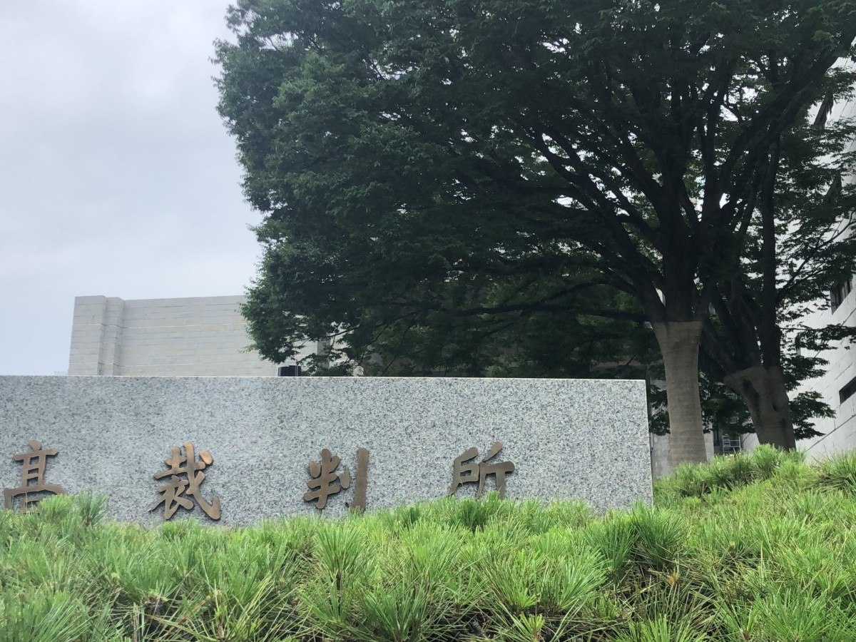 最高裁判所